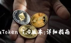 如何下载imToken 1.0版本：详细指南与操作步骤