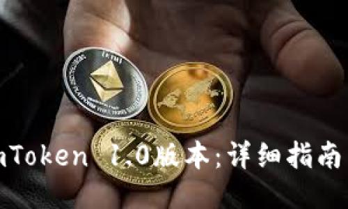 如何下载imToken 1.0版本：详细指南与操作步骤