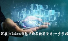 如何在imToken钱包中购买数字货币：一步步指导