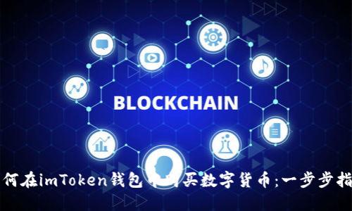 如何在imToken钱包中购买数字货币：一步步指导