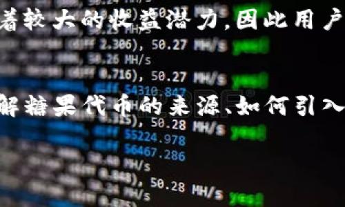 构想:  
   如何将糖果提到imToken钱包中的步骤与技巧  / 

关键词:  
 guanjianci  imToken, 糖果代币, 数字资产管理, 加密货币  /guanjianci 

引言  
在飞速发展的数字货币市场，越来越多的用户开始关注如何在安全的环境中管理自己的数字资产。imToken是一个广受欢迎的数字资产钱包，支持多种加密货币和代币的管理。而糖果代币（通常是项目方发放给用户的一种奖励机制）成为了用户积极参与加密生态的一部分。本文将深入探讨如何将糖果代币提到imToken钱包中，以及在这个过程中可能遇到的挑战和解决方案。

糖果代币是什么？  
糖果代币通常是项目方为了激励用户参与其生态而发放的一种代币。这种代币可以通过多种方式获得，比如参与空投、完成任务、推荐好友等。糖果代币的主要特点是其易得性以及对用户参与度的激励作用。用户可以将糖果代币存入他们的imToken钱包，进行价值保存和管理。

如何将糖果提到imToken中？  
将糖果代币提到imToken钱包的方法并不复杂，但具体步骤需要用户仔细了解。以下是详细步骤：

步骤一：下载并安装imToken  
首先，用户需确保已经在其移动设备上下载并安装imToken钱包。可以通过应用商店或imToken官方网站进行下载。安装完成后，用户需要创建个人钱包，或用已有钱包助记词导入。确保用户妥善保管自己的助记词以便找回或恢复钱包。

步骤二：获取糖果代币  
用户可以通过多种途径获得糖果代币。例如，很多新项目会进行空投，用户只需完成一些简单的任务（如关注社交媒体、转发信息等）即可获得糖果代币。了解项目的活动信息，并积极参与是获取糖果的关键。

步骤三：访问imToken钱包  
用户获取糖果代币后，需打开imToken钱包，找到‘资产’或‘代币’选项，确保糖果代币在列表中。如果用户未能在资产中找到糖果代币，则可能需要手动添加代币合约地址。

步骤四：添加代币合约地址  
在imToken中添加代币的步骤如下：用户需获取糖果代币的合约地址（通常在项目官网上可以找到），然后在imToken内找到“添加代币”选项，粘贴代币合约地址，完成后代币即可添加至钱包中，用户能够看到其糖果代币的余额。

可能相关问题  
问题一：怎样确保获取的糖果代币是合法的？  
在参与项目并获取糖果代币之前，确认项目的合法性至关重要。用户可以通过多种渠道进行调查，包括查阅项目的官方网站、社交媒体、社区反馈等。用户还需仔细阅读项目的白皮书，了解其商业模式、团队背景、技术实现等信息。此外，用户还需警惕一些诈骗项目，及时辨别各种虚假宣传，以保护自己的资产安全。  

问题二：如果糖果代币在imToken中无法显示，怎么办？  
如果用户在imToken中无法找到自己的糖果代币，首先确认糖果代币合约地址是否正确。若地址无误，用户还可能需要更新imToken至最新版，以确保能够展示所有新添加的代币。如果问题依旧存在，建议联系imToken的客服进行咨询，获取更多帮助和支持。对于用户而言，了解如何处理这些技术问题是提升自己数字资产管理能力的途径之一。  

问题三：糖果代币如何在市场上交易？  
用户在imToken等钱包中存储糖果代币后，可以通过去中心化交易所（DEX）或中心化交易所进行交易。用户需要注册相关的交易所账户，通常还需进行身份验证。然后，用户可以将糖果代币通过交易所的转账功能，转移到交易所的资产中，进行交易。交易时，用户需注意市场行情，合理选择交易时机，同时关注交易所的手续费。熟悉市场动态将帮助用户最大化交易收益。  

问题四：糖果代币是否安全？  
糖果代币的安全性取决于多个因素，包括项目的合法性、契约的透明度、团队的可靠性等。用户需了解糖果代币的性质，并对所参加的项目进行深入分析。较高的风险通常伴随着较大的收益潜力，因此用户在参与时需谨慎。建议用户只投资于他们能够承受损失的金额。此外，定期备份自己的数字资产信息，也是防止资产丢失的重要措施。  

总结  
在数字货币快速发展的时代，糖果代币作为一种新兴的投资机会为用户提供了更多选择。imToken作为一个安全的数字资产钱包，为存储和管理这些代币提供了便利。通过理解糖果代币的来源、如何引入imToken以及在过程中需要注意的事项，用户可以更好地参与到这个生态中。在面对各种市场风险与机会时，用户需保持冷静，做出明智的决策。  

以上内容为如何将糖果提到imToken钱包的详细介绍，包含了必要的步骤、潜在问题及其解决方案，旨在帮助用户更好地理解这一过程。