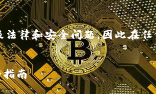 注意：提供合约空头币地址的具体信息可能涉及法律和安全问题，因此在任何情况下请确保您了解并遵守相关的法律法规。


imToken合约空头币地址详解：如何获取及安全指南