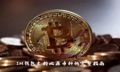 IM钱包支持比原币种的完整指南