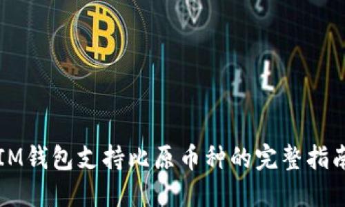 IM钱包支持比原币种的完整指南