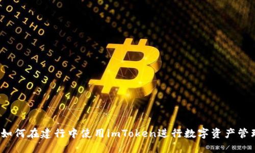  如何在建行中使用imToken进行数字资产管理
