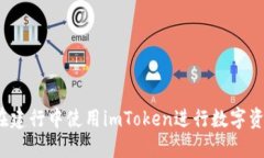  如何在建行中使用imToken进行数字资产管理