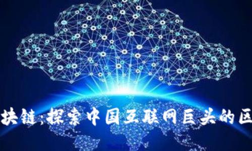 马化腾区块链：探索中国互联网巨头的区块链之路
