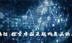 马化腾区块链：探索中国互联网巨头的区块链之