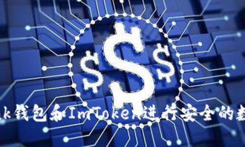 如何使用Link钱包和ImToken进行安全的数字资产管理
