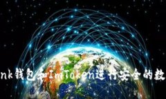 如何使用Link钱包和ImToken进行安全的数字资产管理