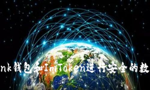 如何使用Link钱包和ImToken进行安全的数字资产管理