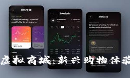 区块链上的虚拟商城：新兴购物体验与未来潜力
