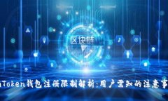 imToken钱包注册限制解析：用户需知的注意事项