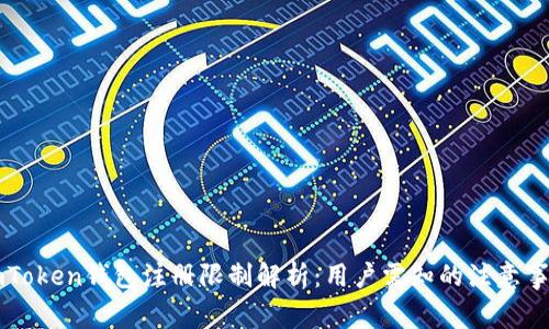 imToken钱包注册限制解析：用户需知的注意事项