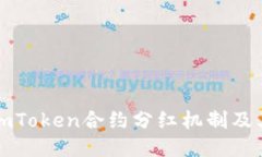 深入探讨imToken合约分红机制及其收益优势