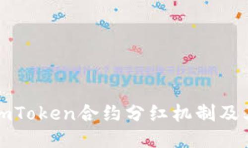 深入探讨imToken合约分红机制及其收益优势