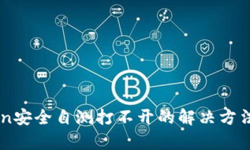 imToken安全自测打不开的解决方法与分析