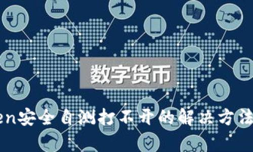 imToken安全自测打不开的解决方法与分析