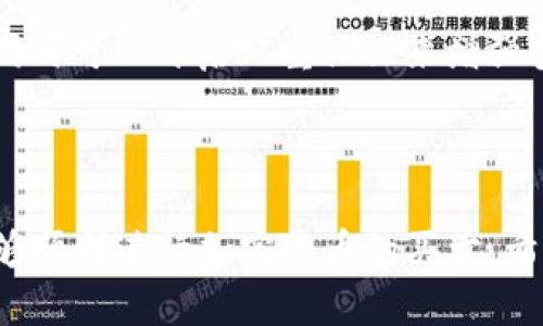    imToken ETH 购买问题解析：为什么你的 imToken 不能购买 ETH？  / 

 guanjianci  imToken, ETH, 加密货币, 钱包  /guanjianci 

在当今的数字货币市场中，imToken作为一种流行的加密货币钱包，因其简洁的用户体验和安全性被广泛使用。随着以太坊（ETH）作为重要的加密货币之一，其购买方式逐渐受到用户关注。然而，一些用户发现自己在imToken中无法购买ETH，这引发了许多疑问。在本文中，我们将深入分析这个问题并讨论其可能的原因、解决方案以及几个相关的问题。

为什么我的imToken无法购买ETH？

首先，让我们明确imToken的基本功能。imToken是一个数字资产钱包，不仅支持以太坊，还支持许多其他的ERC20代币。用户之所以选择imToken，是因为它不仅提供了安全的存储解决方案，还提供流畅的操作体验。

然而，有些用户可能面临无法在钱包内直接购买ETH的情况，可能的原因包括：交易所接口故障、网络波动、用户身份验证失败、或者是法币支付通道暂停等等。

第一种情况，交易所接口故障。这是指imToken与相关的交易所之间的连接出现了问题，导致无法完成购买操作。如果这是问题的根本原因，用户只需稍等一段时间，通常就可以恢复购买功能。

第二种情况，网络波动。在高流量的时段，用户可能会遇到网络延迟或不稳定的情况，导致购买操作不顺畅。此时可以尝试重新连接网络，或在网络稳定时再次尝试。

第三种情况，用户身份验证失败。很多购买加密货币的流程都涉及到严格的身份验证。如果用户未能提供所需的身份信息，或者提供的信息未能通过验证，也会导致无法进行购买。在这种情况下，用户需要检查自己提供的身份信息是否正确，并根据要求重新提交。

最后，法币支付通道的暂停可能是一个关键的限制因素。由于市场波动或者法律法规的变化，某些法币支付通道可能会临时下线，导致用户无法直接用法币购买ETH。在这种情况下，用户可以考虑寻找其他支付方式或等到支付通道恢复后再进行交易。

如何解决imToken不能购买ETH的问题

对于无法在imToken中购买ETH的问题，用户有几种可能的解决方案可供选择。

首先，用户可以尝试更新imToken应用程序。应用程序的更新通常包括修复已知的bug和改进程序性能。频繁使用的应用可能出现版本落后，导致某些功能无法正常使用。因此，确保你使用的是imToken的最新版本是非常重要的。

其次，重新检查网络连接。网络波动是造成无法购买的常见原因之一。确保你的设备连接到了稳定且快速的网络。如果可能，可以尝试切换网络，例如从Wi-Fi切换到移动数据，看看是否解决了问题。

再次，检查身份验证状况。如果在购买过程中遇到身份验证的问题，用户可以查看imToken的帐户设置，确保其所需的身份信息是最新的且已被验证。如果有需要补充或修改的信息，用户应及时处理。

如果这些措施都未能解决问题，用户可以联系客服支持，获取更专业的指导。imToken通常有技术支持团队，可以帮助解决用户在使用过程中遇到的各种问题。

在imToken中存放ETH安全吗？

安全性始终是数字货币投资者最关注的问题之一。关于imToken钱包的安全性，用户可以从几个角度进行分析。

首先，imToken使用的安全技术可以为用户提供强有力的保障。imToken仅存储用户的私钥，私钥不会被服务器存储，用户对资产拥有绝对的控制权。这种“不持有用户资产”的机制，也就解决了许多集中式交易所可能面临的安全隐患。

其次，imToken钱包支持多层安全保护功能，例如密码保护、指纹解锁等。这些功能为用户提供了额外的保护层，使用户的数字资产不容易受到未经授权的访问。

尽管imToken提供了多重安全保障，用户在使用过程中仍需要保持警惕。用户尤其要注意防止钓鱼网站和恶意软件。确保下载imToken应用程序时选择官方渠道，避免在非官方平台上下载可能被篡改的版本。

此外，用户还应定期备份自己的钱包信息。imToken允许用户导出助记词，通过安全的方式备份助记词后，用户可在需要时恢复自己的钱包。备份时请务必将助记词存储在安全的地方，避免丢失或被他人获取。

是否有替代方案可以购买ETH？

如果用户在imToken中无法购买ETH，实际上还有多种替代方案供用户选择，以便顺利完成购买。

一种常见的方法是通过中心化交易所（CEX）进行购买。用户可以选择Binance、Coinbase等知名交易所，在这些平台上完成以法币或其他加密货币购买ETH的过程。大多数交易所都提供详细的操作指引，用户只需按照步骤完成注册、账户验证及资金充值，即可顺利购买ETH。某些交易所还允许用户将购买的ETH直接提现到imToken中，只需输入相应的ETH地址。

另一种方案是使用去中心化交易所（DEX），如Uniswap、SushiSwap等。去中心化交易所允许用户直接通过自己的钱包进行交易，可以免去身份验证等繁琐步骤。用户只需要选择交易对，将其他加密货币交换为ETH，操作简单且快速。需要注意的是，在使用去中心化交易所时，用户需确保使用的网络和地址都是正确的，以防遭遇不可挽回的损失。

此外，用户还可以在一些P2P平台上与其他用户直接交易，购买ETH。在这些平台上，用户可以通过发布求购信息，与愿意出售ETH的用户私下达成交易。此类交易通常较为灵活，但用户需谨慎选择交易伙伴，以避免遭遇诈骗。

使用imToken进行ETH交易的注意事项

除了上面提到的购买方法外，用户在使用imToken进行ETH交易时，还需注意几个事项，以提高交易的安全性和效率。

首先，用户应当熟悉imToken的操作界面及功能，了解如何进行转账、收款以及如何查看交易记录。掌握这些基本操作后，用户在进行交易时就能更加从容自如，避开一些操作失误带来的损失。

其次，建议用户在每次交易前，特别是大额交易时，先进行小额测试。在确保转账成功后，再进行大额转账，这可以有效降低因操作失误而造成的损失风险。

同时，用户在进行ETH交易或使用imToken其它功能时，务必防范网络攻击和恶意软件。同样重要的是，保持个人设备的安全，定期更新系统和应用，确保使用强密码，同时可以开启双重认证来增强安全性。

最后，用户应对市场行情保持敏锐的观察能力，关注ETH近来的价格变动和市场动态，以指导自己的交易决策。

通过上述各个方面的分析，我们可以更好地理解imToken中ETH无法购买的问题及对应的解决办法。用户在使用imToken时，只需保持警惕，遵循安全交易习惯，就能够顺利进行加密货币的买卖。希望本文对你有所帮助。如果还有进一步的疑问或需求，请随时探讨。