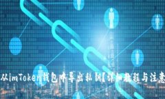 如何从imToken钱包中导出私钥？详细教程与注意事