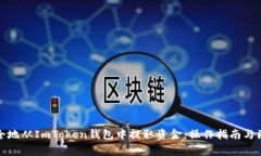 如何安全地从ImToken钱包中提取资金：操作指南与