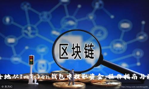 如何安全地从ImToken钱包中提取资金：操作指南与注意事项
