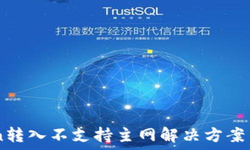   
  imToken转入不支持主网解决方案与操作指南