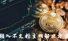     imToken转入不支持主网解决方案与操作指南