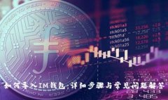 如何导入IM钱包：详细步骤与常见问题解答