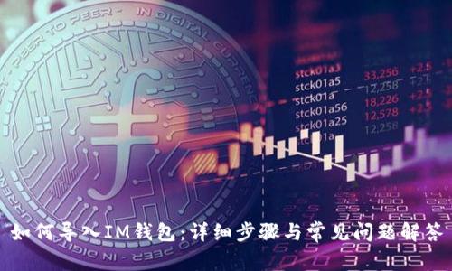 如何导入IM钱包：详细步骤与常见问题解答