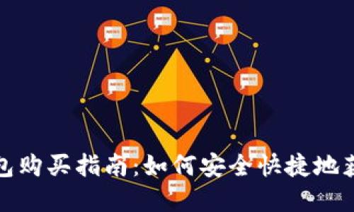imToken钱包购买指南：如何安全快捷地获取数字货币