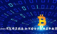 imToken钱包购买指南：如何安全快捷地获取数字货