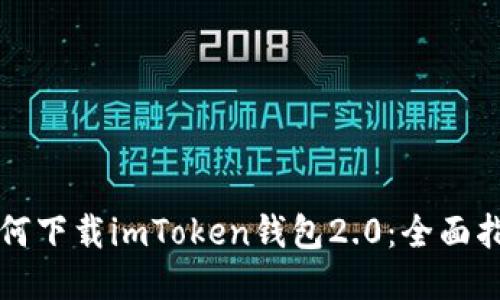 如何下载imToken钱包2.0：全面指南