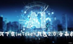 如何下载imToken钱包2.0：全面指南