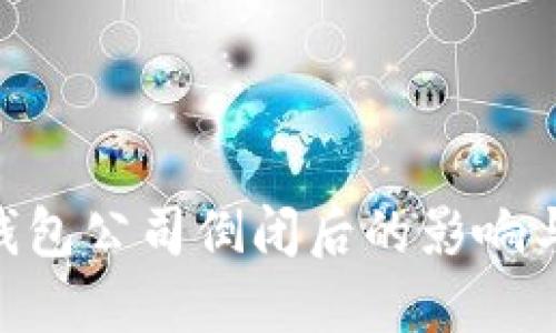 imToken钱包公司倒闭后的影响与应对策略