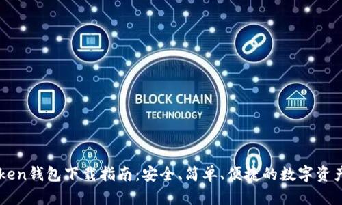 imToken钱包下载指南：安全、简单、便捷的数字资产管理