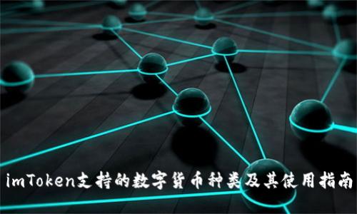 imToken支持的数字货币种类及其使用指南
