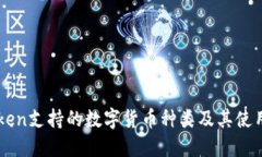 imToken支持的数字货币种类及其使用指南