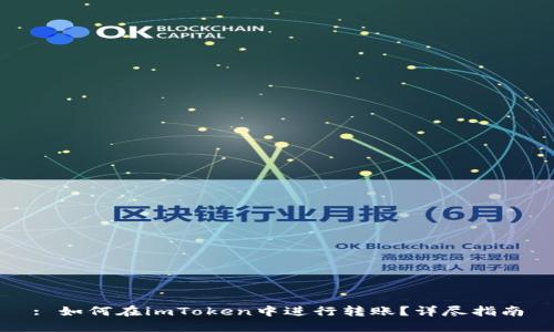 : 如何在imToken中进行转账？详尽指南