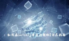 : 如何在imToken中进行转账？详尽指南