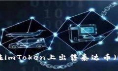 如何在imToken上出售泰达币（USDT）