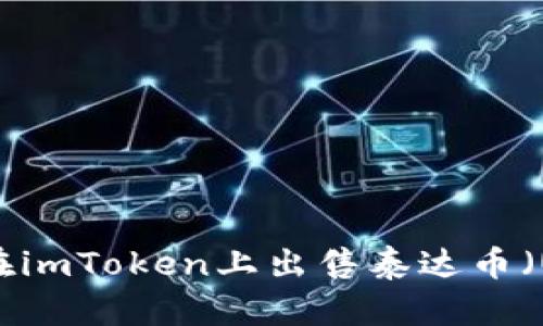 如何在imToken上出售泰达币（USDT）
