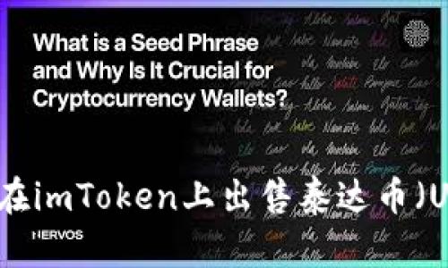如何在imToken上出售泰达币（USDT）