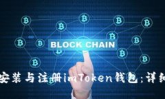 如何下载安装与注册imToken钱包：详细步骤指南