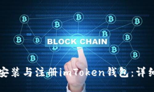 如何下载安装与注册imToken钱包：详细步骤指南