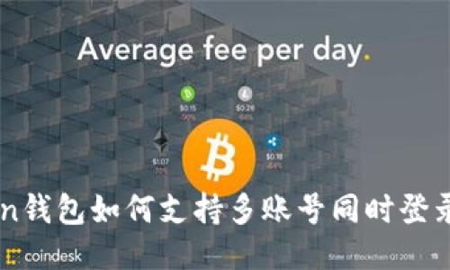 imToken钱包如何支持多账号同时登录的功能