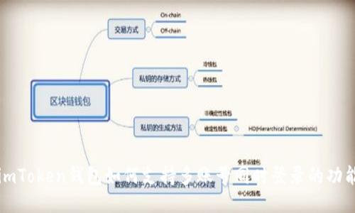 imToken钱包如何支持多账号同时登录的功能