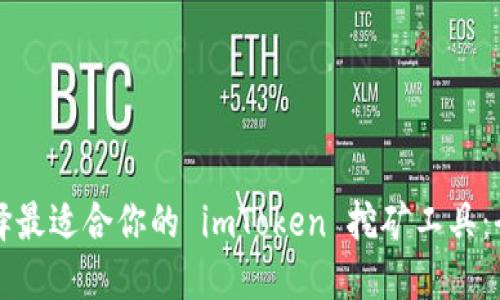 如何选择最适合你的 imToken 挖矿工具：全面指南