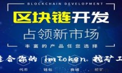 如何选择最适合你的 imToken 挖矿工具：全面指南