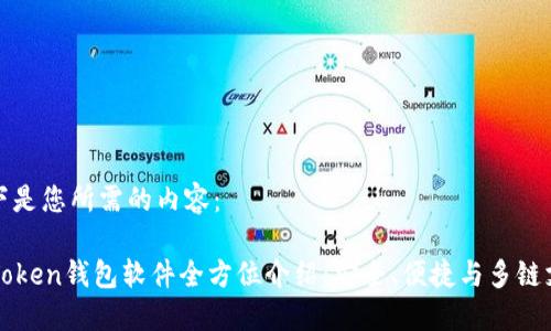 以下是您所需的内容：

imToken钱包软件全方位介绍：安全、便捷与多链支持